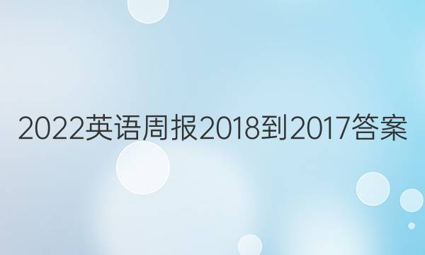 2022Ӣܱ 2018-201 7ͼƬ