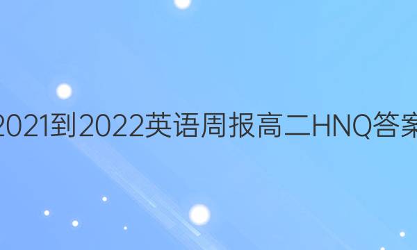 2021-2022 英语周报 高二 HNQ答案图片