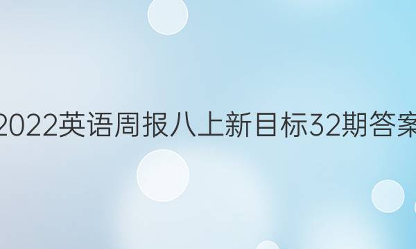 2022英语周报八上新目标32期答案