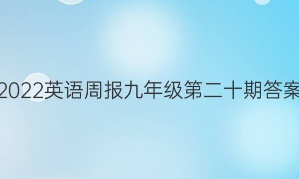 2022英语周报九年级第二十期答案