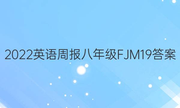2022 Ӣܱ 꼶 FJM 19ͼƬ