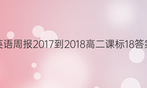 英语周报 2017-2018 高二 课标 18答案