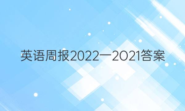 英语周报2022一2O21答案