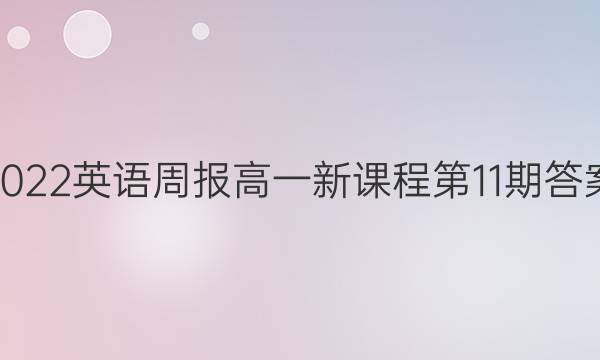 2022英语周报高一新课程第11期答案