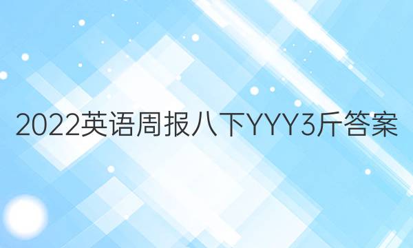 2022英语周报八下YYY3斤答案