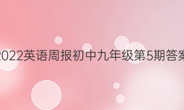 2022英语周报初中九年级第5期答案