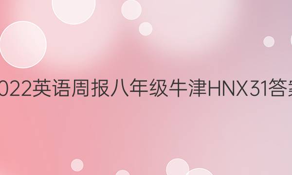 2022 英语周报 八年级 牛津HNX 31答案