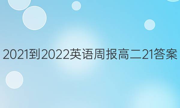 2021-2022 Ӣܱ ߶ 21ͼƬ