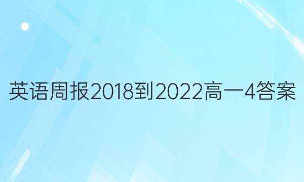 Ӣܱ2018-2022һ4ͼƬ