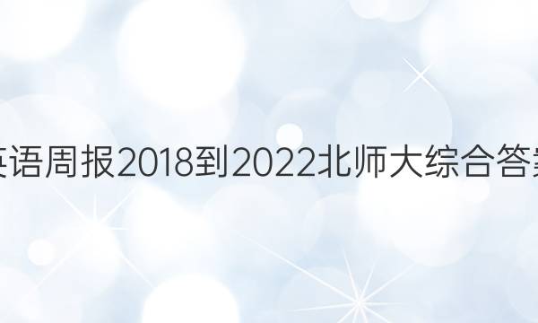 英语周报2018-2022北师大综合答案
