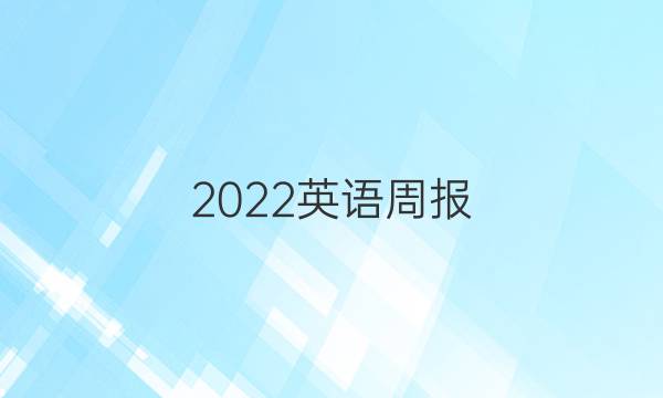 2022英语周报，人教版九年级答案