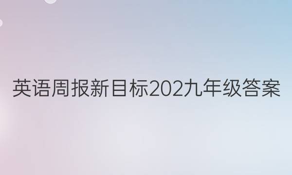 英语周报新目标202九年级答案