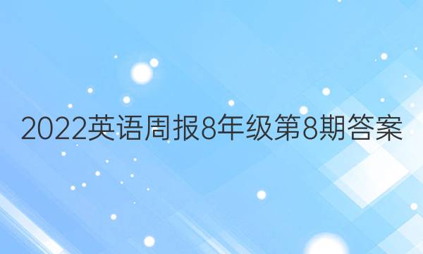 2022英语周报8年级第8期答案图片