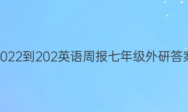 2022-202英语周报七年级外研答案