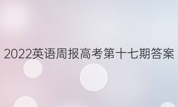 2022英语周报高考第十七期答案