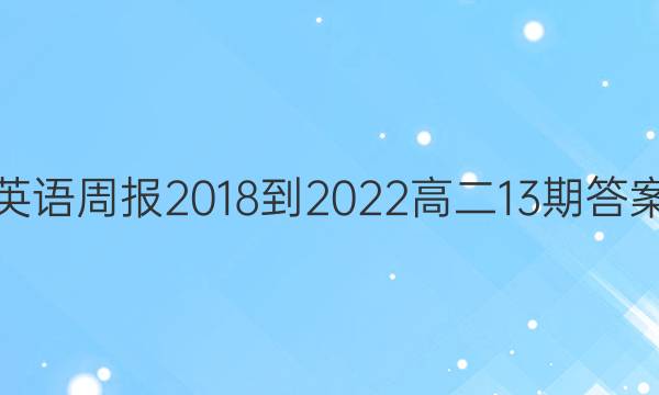 英语周报2018-2022高二13期答案图片