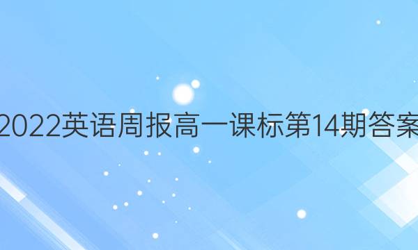2022英语周报高一课标第14期答案图片