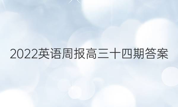 2022英语周报高三十四期答案