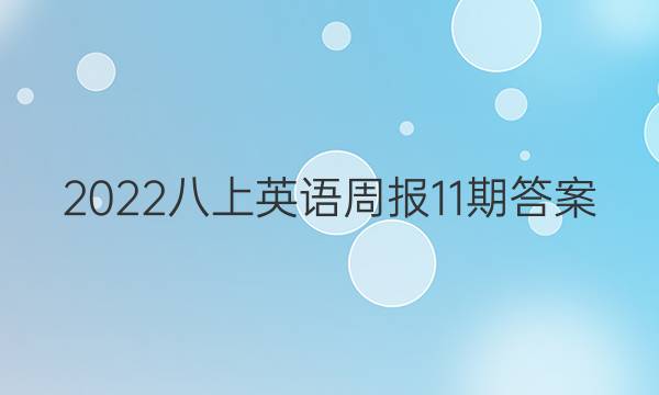 2022八上英语周报11期答案