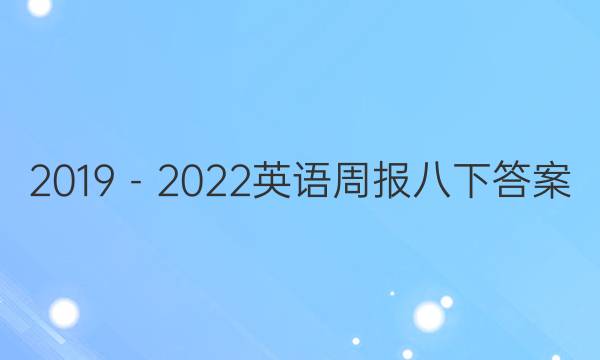 2019－2022  英语周报  八下答案