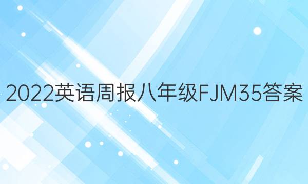 2022 Ӣܱ 꼶 FJM 35ͼƬ