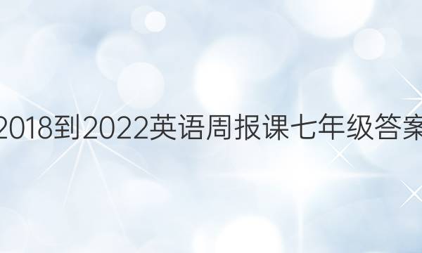 2018-2022Ӣܱ꼶ͼƬ