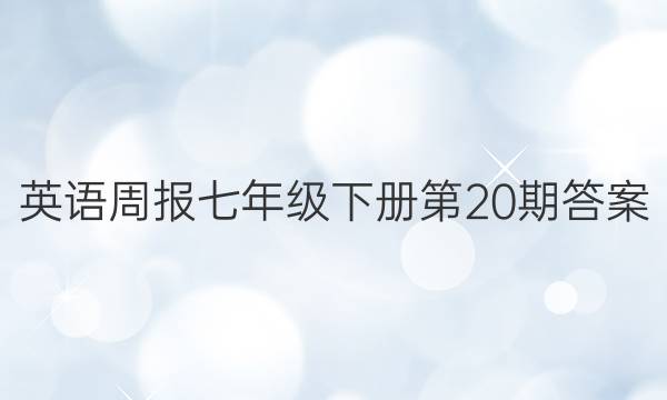 英语周报七年级下册第20期答案