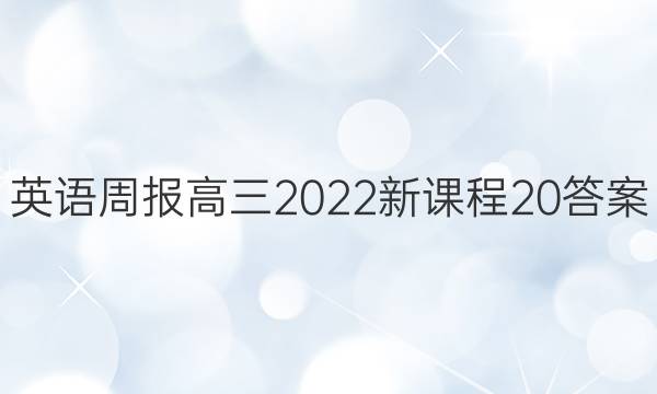Ӣܱ2022¿γ20ͼƬ