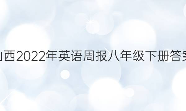 ɽ2022Ӣܱ꼶²ͼƬ