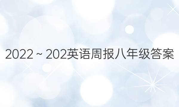 2022～202英语周报八年级答案图片