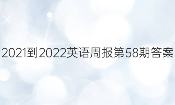 2021-2022Ӣܱ58ڴͼƬ