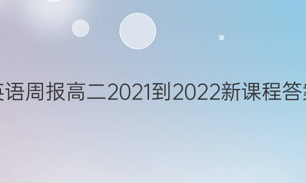 英语周报高二2021-2022新课程答案