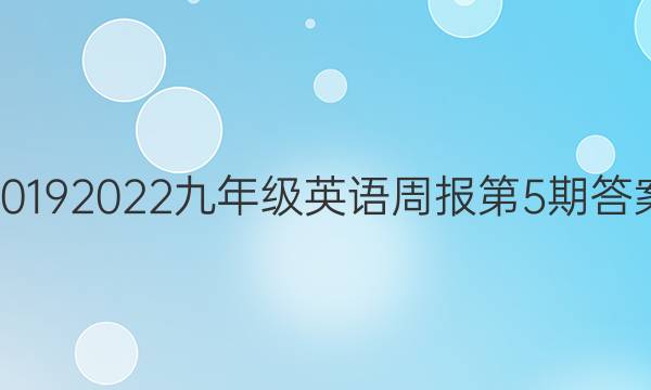 20192022九年级英语周报第5期答案图片
