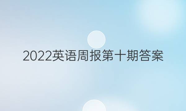 2022Ӣܱʮڴ𰸡ͼƬ