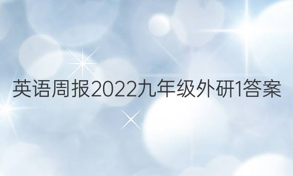英语周报2022九年级外研 1答案