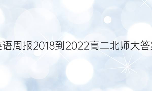 英语周报2018-2022高二北师大答案