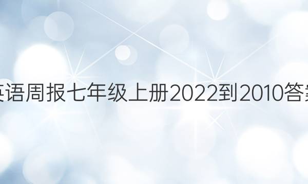 英语周报七年级上册2022-2010答案