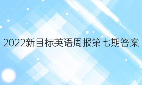 2022新目标英语周报第七期答案