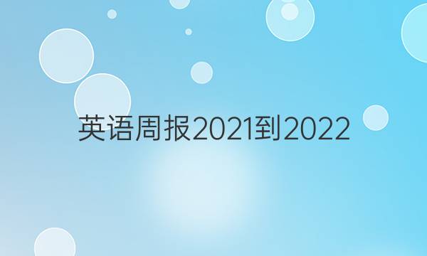 Ӣܱ2021-2022.21ڴͼƬ