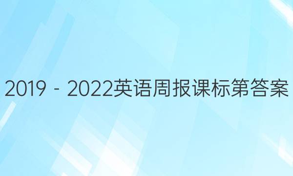 2019－2022英语周报课标第答案