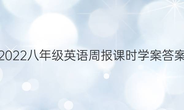 2022八年级英语周报课时学案答案