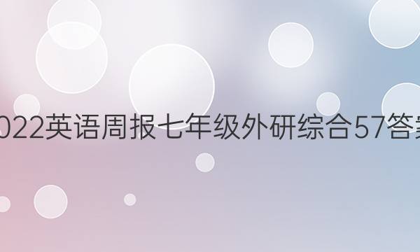 2022 英语周报 七年级 外研综合 57答案图片