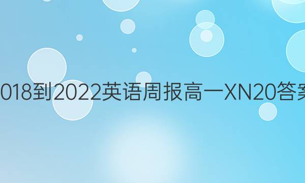 2018-2022 英语周报 高一 XN 20答案