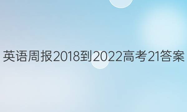 Ӣܱ 2018-2022 ߿ 21ͼƬ