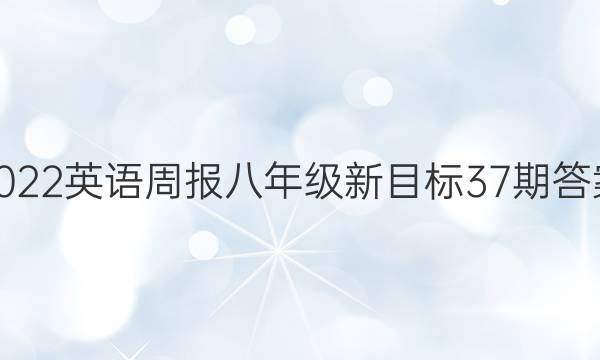 2022英语周报八年级新目标37期答案