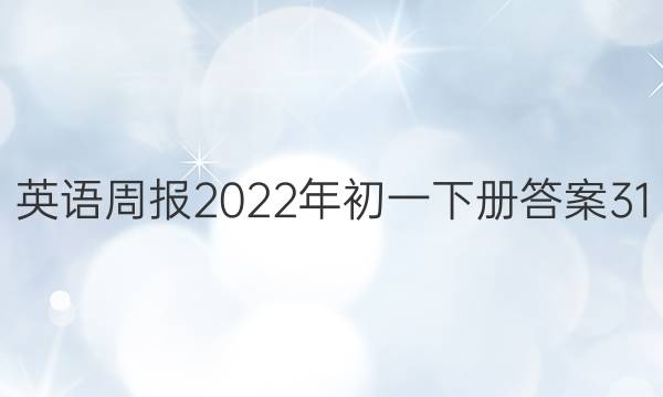 英语周报2022年初一下册答案31