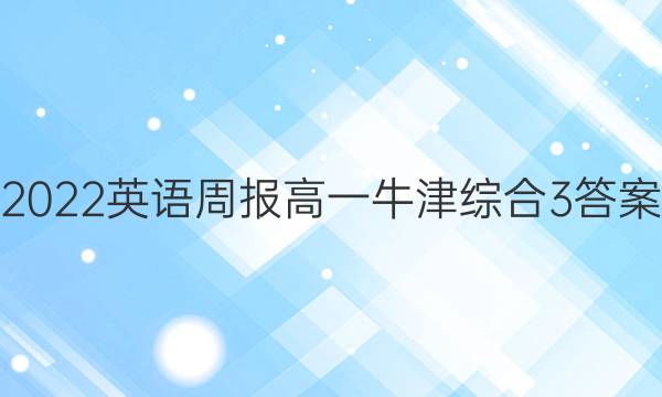 2022 英语周报 高一 牛津综合 3答案