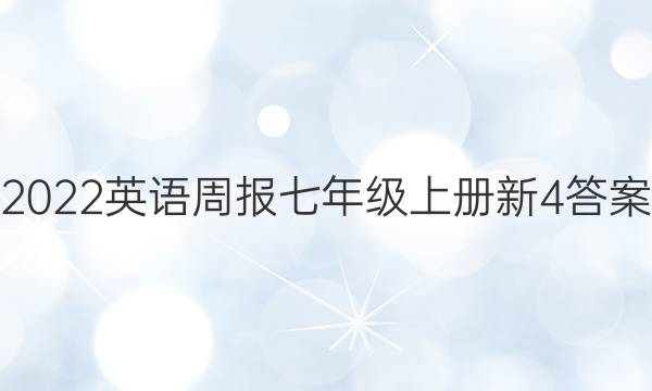 2022Ӣܱ꼶ϲ4ͼƬ