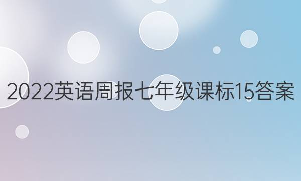 2022 Ӣܱ 꼶 α 15ͼƬ