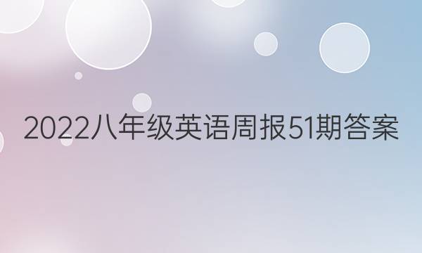 2022꼶Ӣܱ51ڴͼƬ